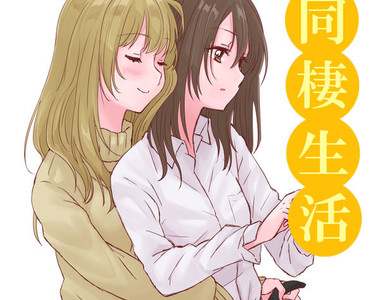 《同居生活～社會人百合篇～》心愛的她提出超誘人小白臉建議