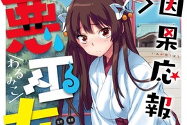 代代受到詛咒的《超吝嗇不良巫女》做壞事就會消耗自身運氣 代代受到詛咒的《超吝嗇不良巫女》做壞事就會消耗自身運氣