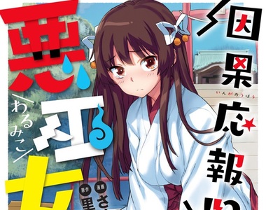 代代受到詛咒的《超吝嗇不良巫女》做壞事就會消耗自身運氣