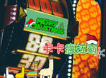 聖誕節絕對不送爛禮物之《卡卡瘋拉霸》一秒拉出限量機票好困擾 聖誕節絕對不送爛禮物之《卡卡瘋拉霸》一秒拉出限量機票好困擾