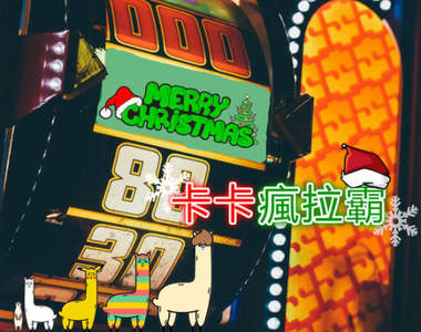 聖誕節絕對不送爛禮物之《卡卡瘋拉霸》一秒拉出限量機票好困擾