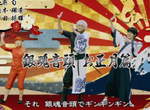 銀魂真人電影《萬事屋2017新年歌舞》跑錯棚喊「我要成為海賊王」 銀魂真人電影《萬事屋2017新年歌舞》跑錯棚喊「我要成為海賊王」