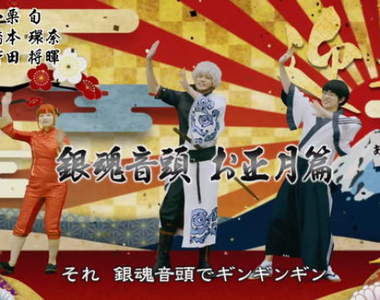 銀魂真人電影《萬事屋2017新年歌舞》跑錯棚喊「我要成為海賊王」