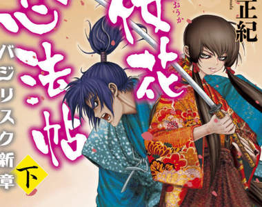 2018年1月新番《櫻花忍法帖》描寫甲賀忍法帖十年後的故事