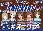 《偶像大師灰姑娘女孩×士力架巧克力》拍照上傳有機會得到偶像的回覆喔 ❤ 《偶像大師灰姑娘女孩×士力架巧克力》拍照上傳有機會得到偶像的回覆喔 ❤