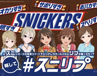 《偶像大師灰姑娘女孩×士力架巧克力》拍照上傳有機會得到偶像的回覆喔 ❤
