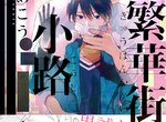 BL《旧繁華街袋小路》與死去姊姊的男友展開複雜揪心愛戀 BL《旧繁華街袋小路》與死去姊姊的男友展開複雜揪心愛戀