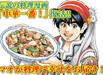 《中華一番!續篇漫畫連載決定》自帶超扯特效的經典美食番復活 《中華一番!續篇漫畫連載決定》自帶超扯特效的經典美食番復活