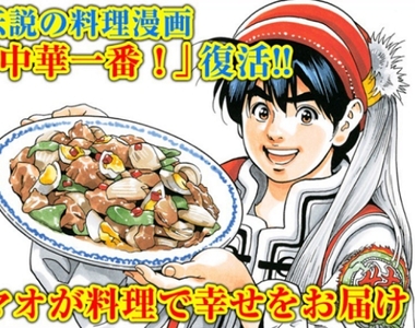 《中華一番!續篇漫畫連載決定》自帶超扯特效的經典美食番復活
