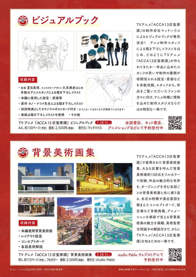 新しいスタイル ACCA13区監察課 背景美術画集 - アート/エンタメ