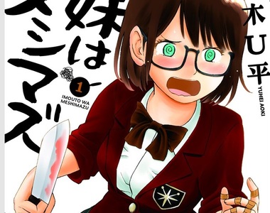 沒勇氣品嘗《老妹的黑暗料理》還敢自稱哥哥？