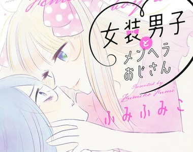 BL漫畫《女裝男子×有病大叔》大叔也太幼齒惹…