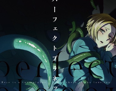 BL漫畫《Perfect Planet》觸手根本是幫忙牽線的邱比特