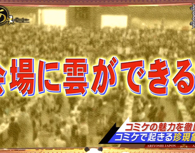 宅氣沖天《氣象預報分析Comiket雲發生率》結果這屆還是沒看到……