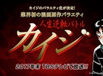TBS將推出《賭博默示錄挑戰賽節目》輸了也不用打黑工50年喔…