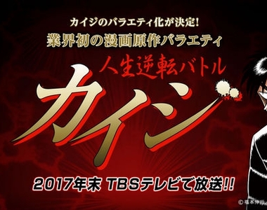 TBS將推出《賭博默示錄挑戰賽節目》輸了也不用打黑工50年喔…