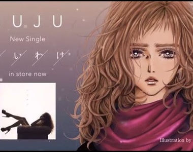 好久不見《漫畫家矢澤愛》為JUJU新曲繪製插圖