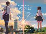 日本大獲好評《你的名字。》特展  海外巡迴首站台灣3月正式登場 日本大獲好評《你的名字。》特展  海外巡迴首站台灣3月正式登場