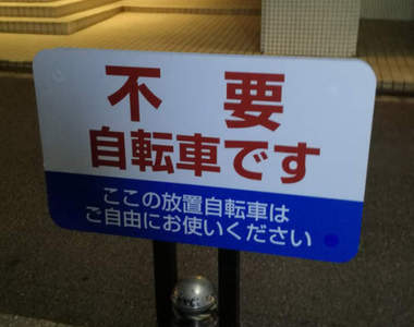 效果絕佳的《腳踏車亂停對策》腳踏車想送人的話你就停吧ww