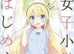 聲優COSPLAY《今天開始當女子小學生》蘿●犯罪氣息超濃厚…… 聲優COSPLAY《今天開始當女子小學生》蘿●犯罪氣息超濃厚……