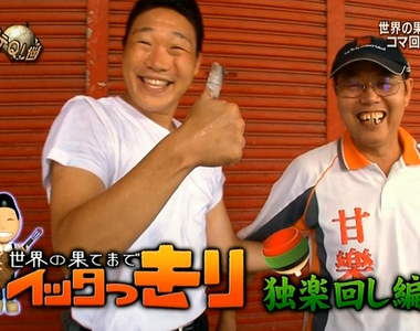 日本藝人みやぞん來台《三峽拜師學陀螺特技》這麼快就學會真的是天才啊……