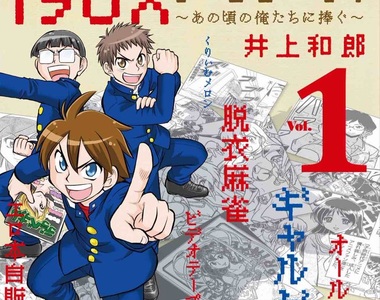 《1980年代回憶》脫衣麻將遊戲、エロ本販賣機都是青春的一頁…