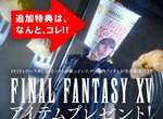 官方有病《FF15王子泡麵頭服裝特典》只要買日清BOSS包裝泡麵就可以入手喔ww 官方有病《FF15王子泡麵頭服裝特典》只要買日清BOSS包裝泡麵就可以入手喔ww