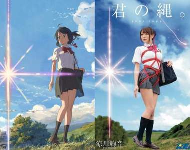 前前前戲《你的結繩。》清純系AV女優涼川絢音新作化身繩縛三葉