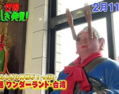 日本節目介紹《台灣怪廟大集合》什麼都拜什麼都不奇怪……