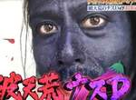全身被染色的《茄子導播》終於洗回原本膚色卻洗不掉造假傳言 全身被染色的《茄子導播》終於洗回原本膚色卻洗不掉造假傳言