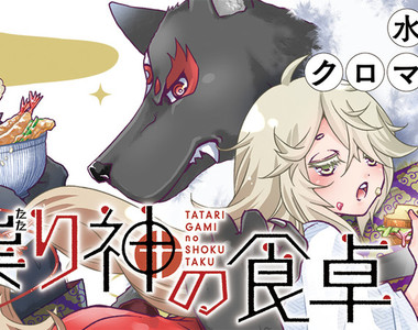 美食就是正義《作祟神的餐桌》吃貨巫女魚魚子用料理鼓勵訪客