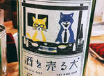 《賣酒的狗 釀酒的貓》超可愛日本酒包裝顛覆過去傳統印象 《賣酒的狗 釀酒的貓》超可愛日本酒包裝顛覆過去傳統印象