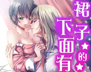 《想看給女孩子的工口本嗎？》體感溫度破40，來看偽娘漫畫消暑氣