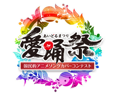 日本最大的偶像祭典《2017 愛踊祭》這裡有許多偶像新星喔❤
