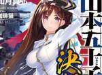 《山本五十六女體化輕小說》恭喜你成為首位登上戰艦大和號的男人 《山本五十六女體化輕小說》恭喜你成為首位登上戰艦大和號的男人