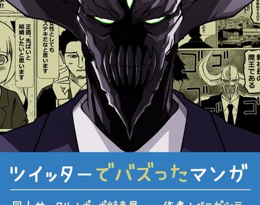 《魔王成為黑心企業新社長》請問這間公司還有沒有缺…