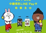 中國信託LINE Pay卡首年回饋最高3%點數，吃喝玩樂都好用！