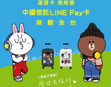 中國信託LINE Pay卡首年回饋最高3%點數，吃喝玩樂都好用！