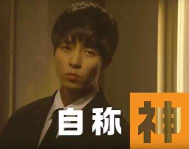 《真命天菜》新預告❤山P「神」姿態滿滿改造野豬妹彰的既視感XD