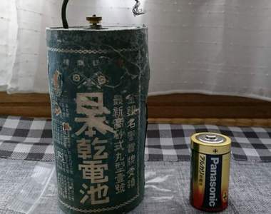 《100年前日本乾電池》超誇張的大小而且還保有電力太神啦