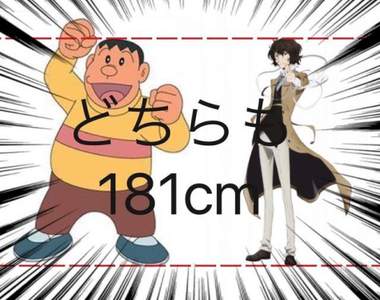 哆啦A夢《胖虎10歲身高181cm？》那他媽不就超過200…