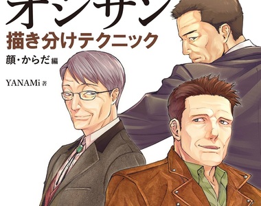 繪圖教學《中年男性解說本》徹底掌握大叔的魅力