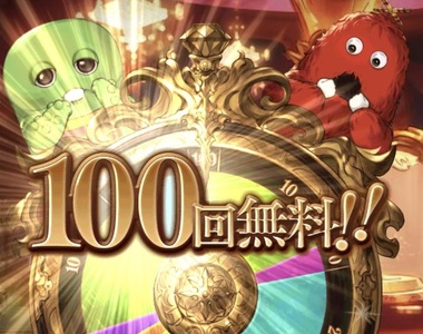 《碧藍幻想轉蛋祭》聲優「加藤英美里」中免費100抽大獎