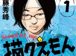 漫畫家=現代奴隸《繪圖A夢》暢銷作者佐藤秀峰揭露業界真實 漫畫家=現代奴隸《繪圖A夢》暢銷作者佐藤秀峰揭露業界真實