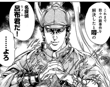 超有病爆笑漫畫《日清泡麵 呂布偵探》武力100但智力卻只有1的「名偵探呂布」