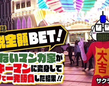 少年Jump+《漫畫家挑戰賭場輪盤》35萬円版稅全梭