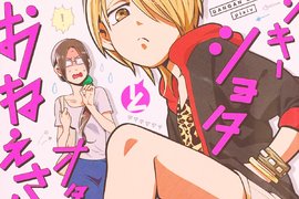 《不良小學生與阿宅姊姊》正太VS大姊姊的酸甜戀愛喜劇 《不良小學生與阿宅姊姊》正太VS大姊姊的酸甜戀愛喜劇