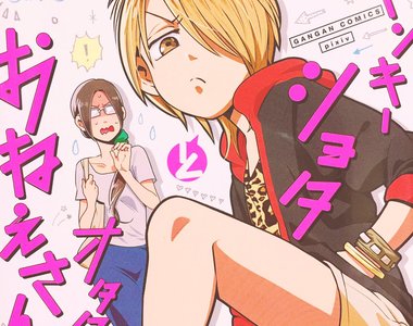 《不良小學生與阿宅姊姊》正太VS大姊姊的酸甜戀愛喜劇