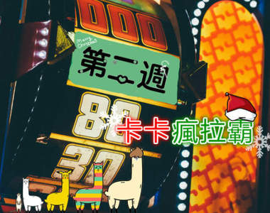 聖誕節絕對不送爛禮物之《卡卡瘋拉霸》第二週 大家也都太會拉了ww