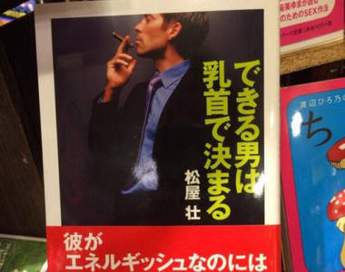 乳頭啟發書?《乳頭決定男人能幹與否》難道奶頭跟工作能力也有關係!?